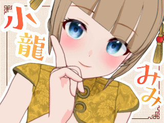 小龍 みみ