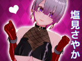 塩見さやかさん