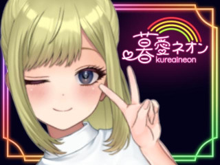 暮愛ネオン