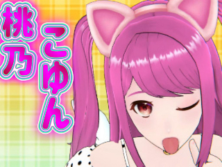 桃乃 こゆん