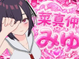 菜真仲みゆさん