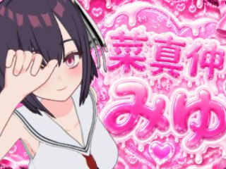 菜真仲みゆ