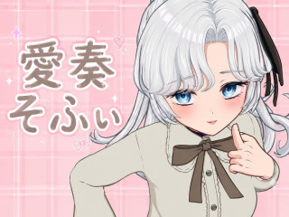 愛奏そふぃ