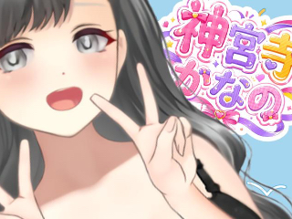 神宮寺かなの