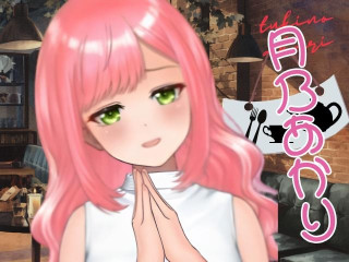 月乃あかり