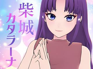 柴城 カタラーナ *
