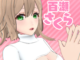 百瀬さくら