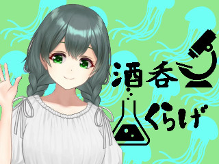酒呑くらげ