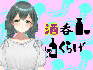酒呑くらげ