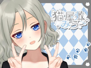 猫屋敷みう