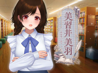美習井 美羽
