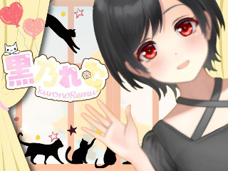 黒乃れむ
