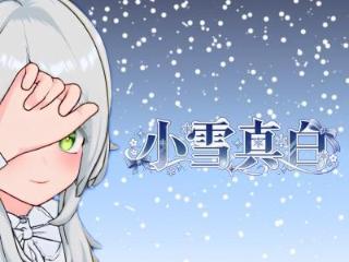 小雪真白