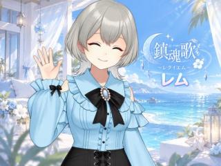 【 鎮魂歌-ﾚﾑ-】