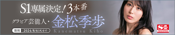 S1専属決定！3本番 グラビア芸能人・金松季歩 キャンペーン｜