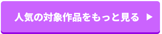 人気の対象作品をもっと見る