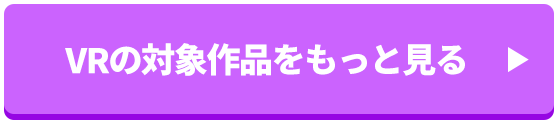 VRの対象作品をもっと見る