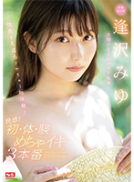 本物アイドルがAV転身！性感を急成長させちゃう初体験！快感！初・体・験めちゃイキ3本番 逢沢みゆ