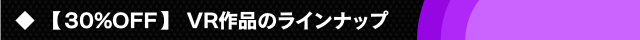 VR作品30%OFF