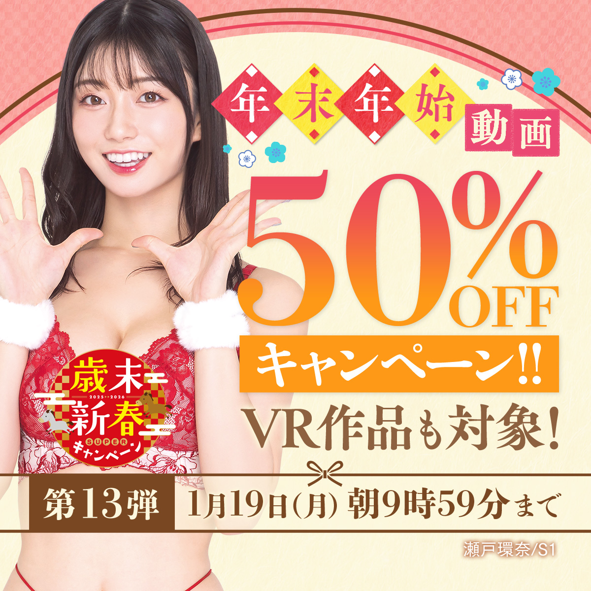 歳末新春キャンペーン2025-2026