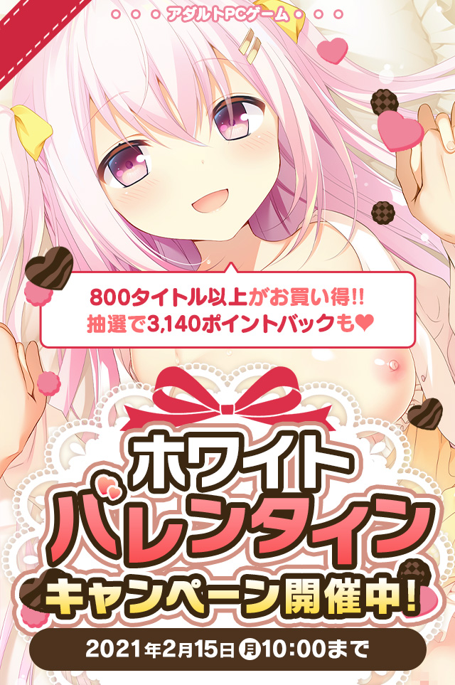 ホワイトバレンタインキャンペーン 開催中！ 2021/2/15(月) 10時まで