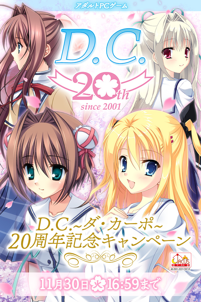 D.C.～ダ・カーポ～20周年記念キャンペーン! 2021/11/30(火) 16時59分まで