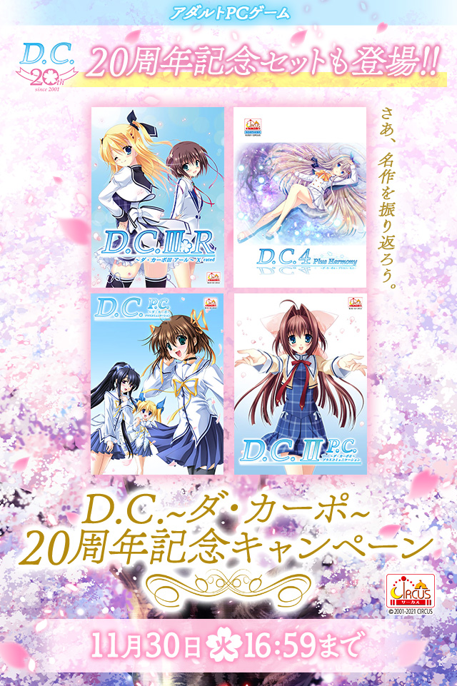 D.C.～ダ・カーポ～20周年記念キャンペーン 開催中！ 2021/11/30(火) 16時59分まで