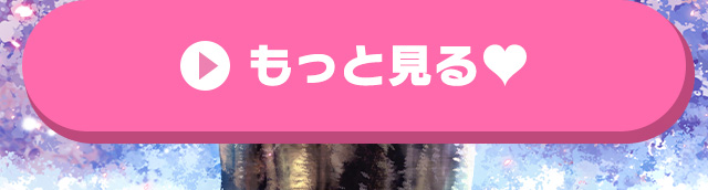 もっと見る♡