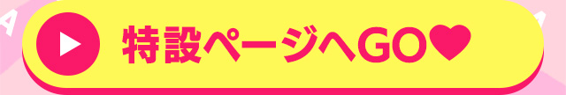特設ページへGO