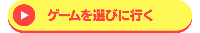ゲームを選びに行く