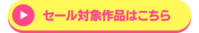 セール対象作品はこちら