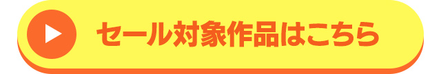 セール対象作品はこちら