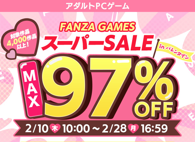 FANZA GAMES スーパーSALE in バレンタイン 開催！ 2/28 16:59まで