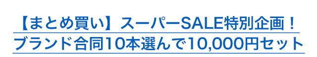 【まとめ買い】スーパーSALE特別企画！ ブランド合同10本選んで10,000円セット