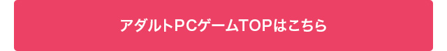 アダルトPCゲームTOPはこちら