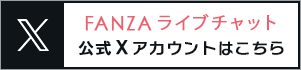 FANZAライブチャット公式ツイッターへ