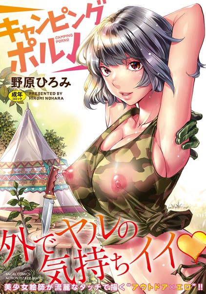 キャンピングポルノ