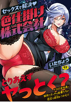 セックスで解決 色仕掛け株式会社