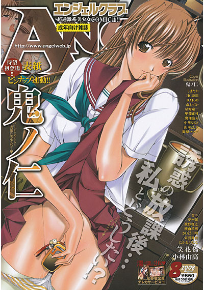 ANGEL倶楽部 2008年08月号の表紙