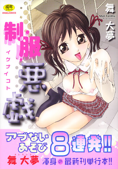 制服悪戯 〜イケナイコト〜