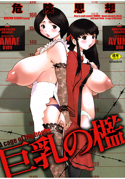 巨乳の檻 サムネイル