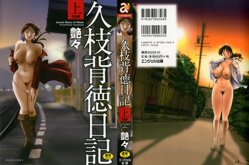 久枝背徳日記 完全版 上