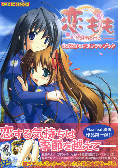 恋もも 公式ビジュアルファンブックの表紙