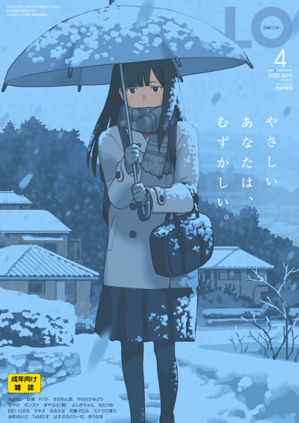 COMIC LO 2025年4月号（2025年02月発売）