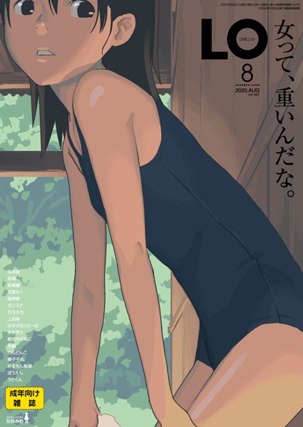COMIC LO 2020年08月号の表紙