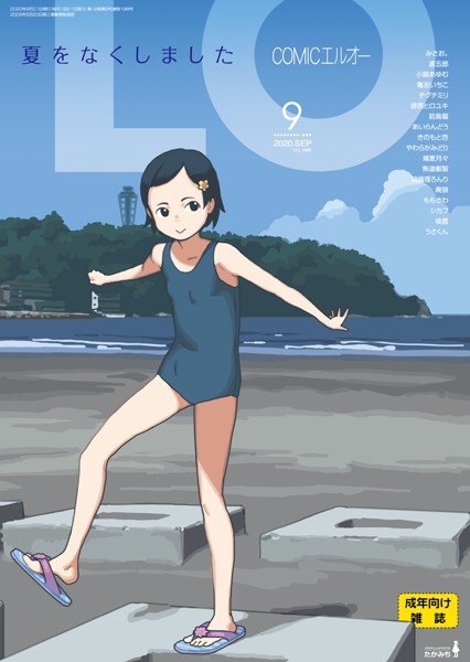 COMIC LO 2020年09月号の表紙