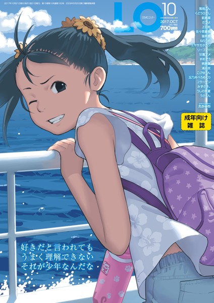 COMIC LO 2017年10月号の表紙