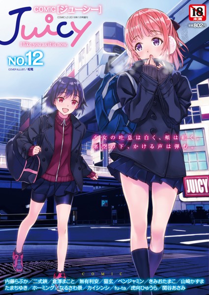 Juicy NO.12 COMIC LO 2016年01月号増刊の表紙