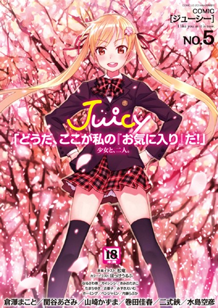 Juicy NO.5 COMIC LO 2014年04月号増刊の表紙