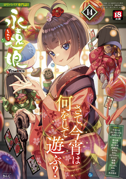 永遠娘 vol.14の表紙
